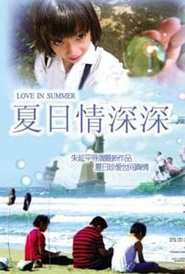 夏日情深深 - 剧情片 (2005) 海报