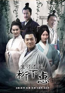 柳下惠 - 剧情片 (2015) 海报