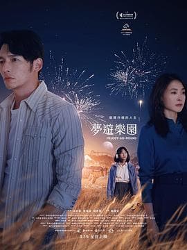 梦游乐园 - 剧情片 (2022) 海报