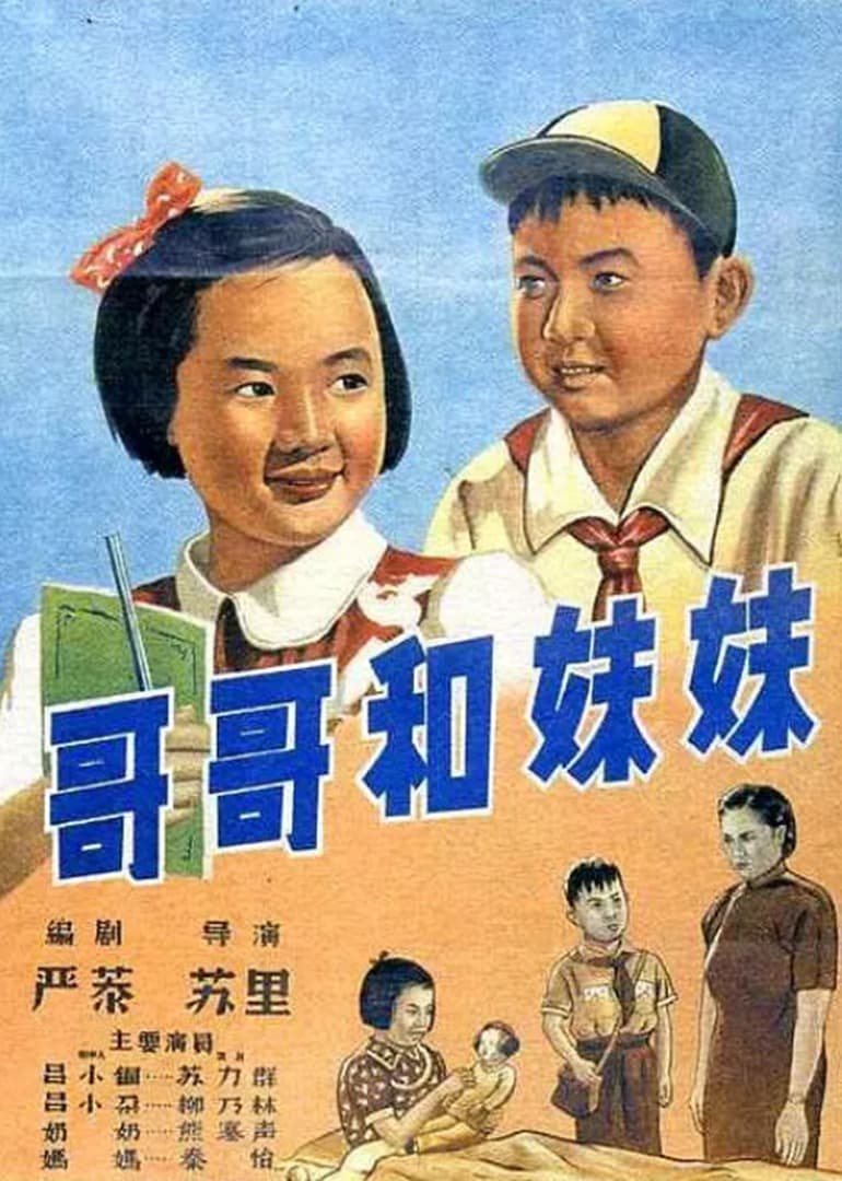 哥哥和妹妹 - 剧情片 (1956) 海报