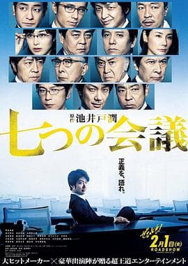 七个会议 - 剧情片 (2019) 海报