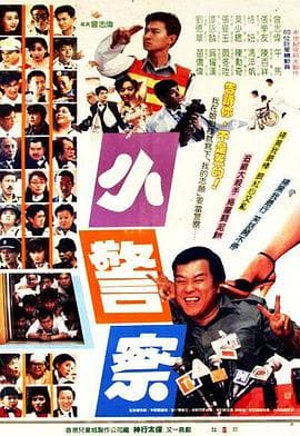 小小小警察 - 剧情片 (1989) 海报