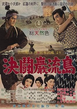 宫本武藏 完结篇 决斗岩流岛 - 剧情片 (1956) 海报
