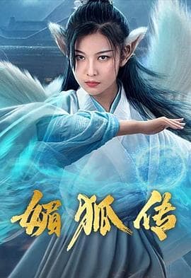 媚狐传 - 剧情片 (2019) 海报