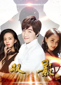 双影 - 剧情片 (2019) 海报