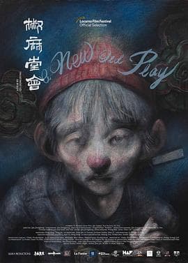 椒麻堂会 - 剧情片 (2021) 海报