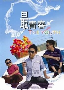 我未成年 - 剧情片 (2014) 海报
