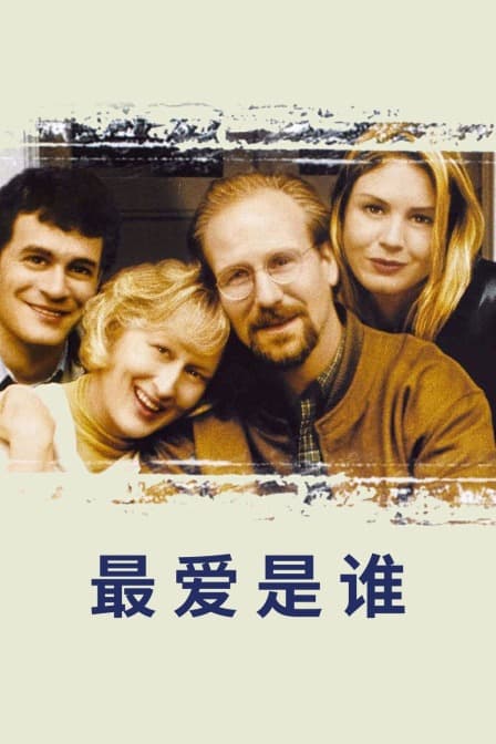 最爱是谁 - 剧情片 (1998) 海报