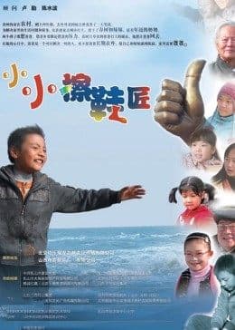 小小擦鞋匠 - 剧情片 (2011) 海报