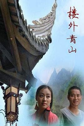 楼外青山 - 剧情片 (2013) 海报