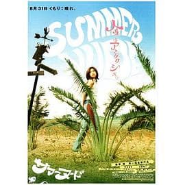 夏天的小岛 - 喜剧片 (2003) 海报