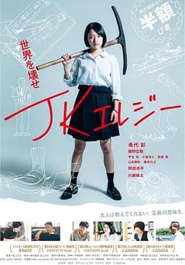 JK挽歌 - 剧情片 (2019) 海报