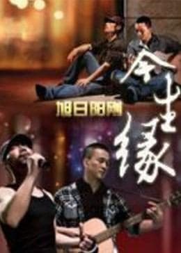 今生缘 - 剧情片 (2011) 海报