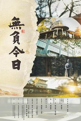 无负今日 - 剧情片 (2022) 海报