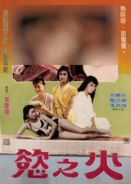 台北强奸春潮 - 港台三级 (1988) 海报
