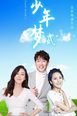 少年梦2 - 剧情片 (2021) 海报