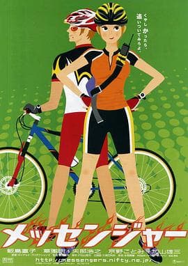 东京快递 - 喜剧片 (1999) 海报