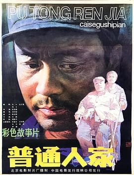 普通人家 - 剧情片 (1984) 海报