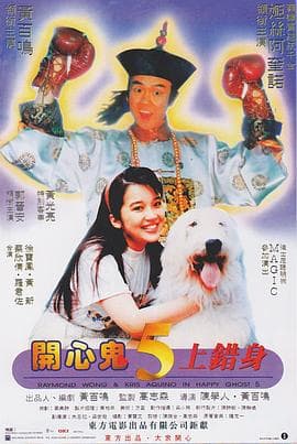 开心鬼上错身 - 喜剧片 (1991) 海报