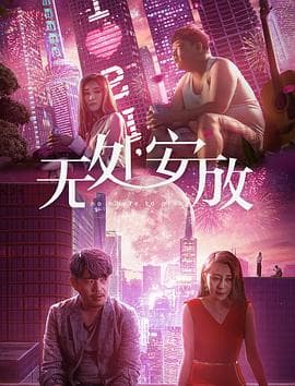 无处安放 - 剧情片 (2018) 海报