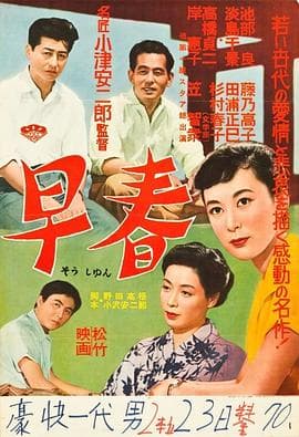 早春1956 - 剧情片 (1956) 海报