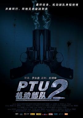 PTU2机动部队 - 剧情片 (2009) 海报