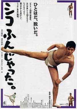 五个相扑的少年电影版 - 喜剧片 (1992) 海报