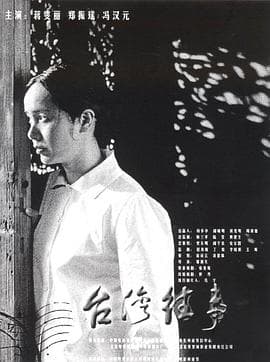 台湾往事 - 剧情片 (2004) 海报