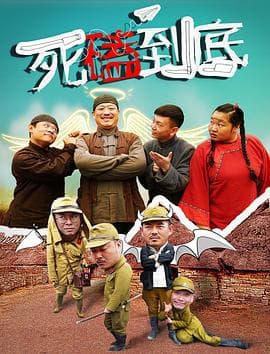 死磕到底 - 剧情片 (2017) 海报