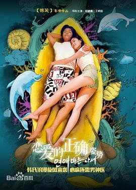 恋爱的正确姿势 - 剧情片 (2016) 海报