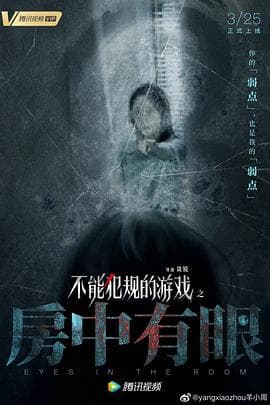 不能犯规的游戏之房中有眼 - 剧情片 (2021) 海报