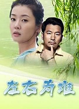 左右为难2004 - 剧情片 (2004) 海报