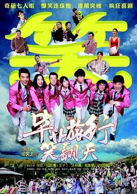 毕业旅行笑翻天 - 剧情片 (2017) 海报