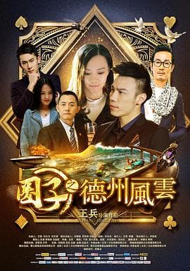 圈子之德州风云 - 喜剧片 (2016) 海报