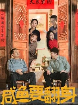 咸鱼要翻身 - 剧情片 (2020) 海报