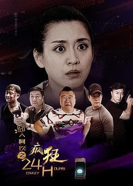 囧人阿玖之疯狂24H - 剧情片 (2016) 海报