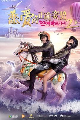 恋爱的正确姿势2 - 剧情片 (2017) 海报