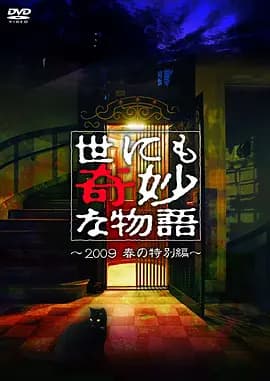 世界奇妙物语 2009春之特别篇 - 剧情片 (2009) 海报