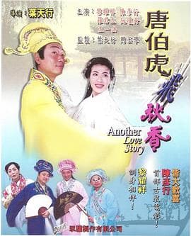 唐伯虎飞秋香 - 喜剧片 (2005) 海报