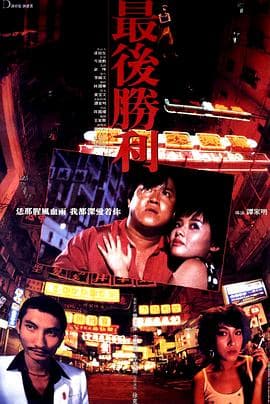 最后胜利 - 剧情片 (1987) 海报