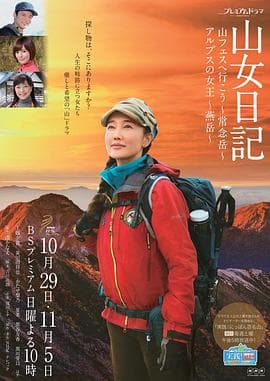 山女日记2 SP前篇 去秋山节吧 常念岳 - 剧情片 (2017) 海报
