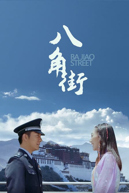 八角街 - 剧情片 (2019) 海报