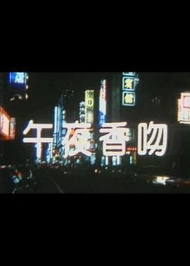 午夜香吻 - 剧情片 (1988) 海报