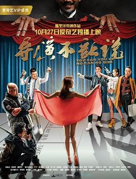 导演不让说 - 剧情片 (2017) 海报