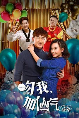 吻我加仙气 - 剧情片 (2016) 海报