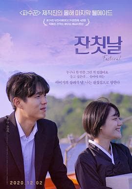 宴会日 - 剧情片 (2020) 海报