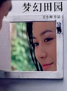梦幻田园 - 剧情片 (1999) 海报