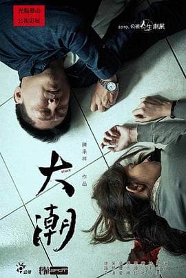 大潮 - 剧情片 (2019) 海报