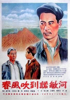 春风吹到诺敏河 - 剧情片 (1954) 海报