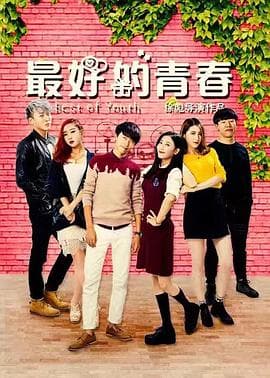 最好的青春 - 剧情片 (2017) 海报